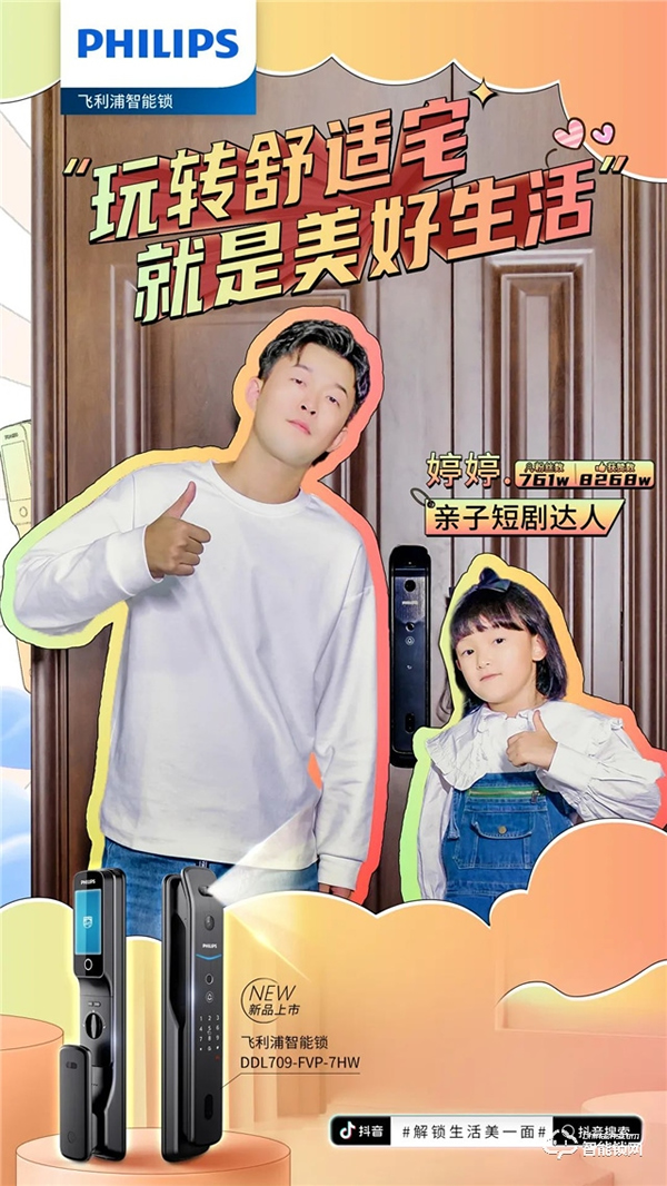飛利浦智能鎖聯(lián)動(dòng)抖音千萬級(jí)KOL矩陣，賦能數(shù)字化營銷破局