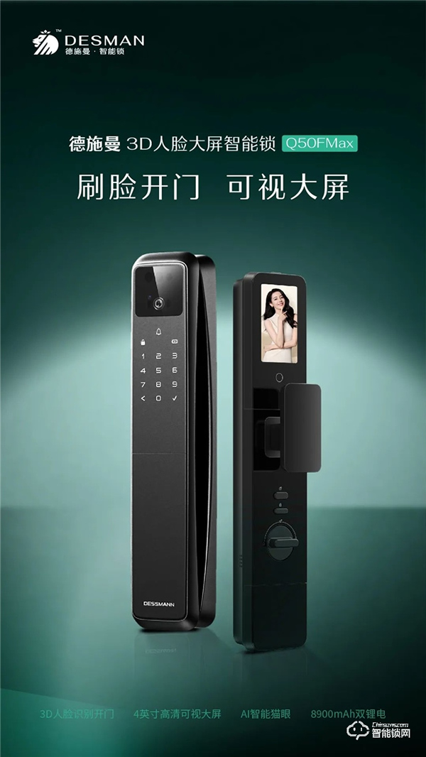 獲獎公布 | 德施曼3D人臉大屏智能鎖Q50FMax，刷臉開門，可視大屏?。ńY尾有驚喜~）