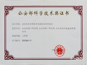 喜報丨王力安防榮獲2022年度公安部科學(xué)技術(shù)獎三等獎 為保衛(wèi)家國安全貢獻(xiàn)力量