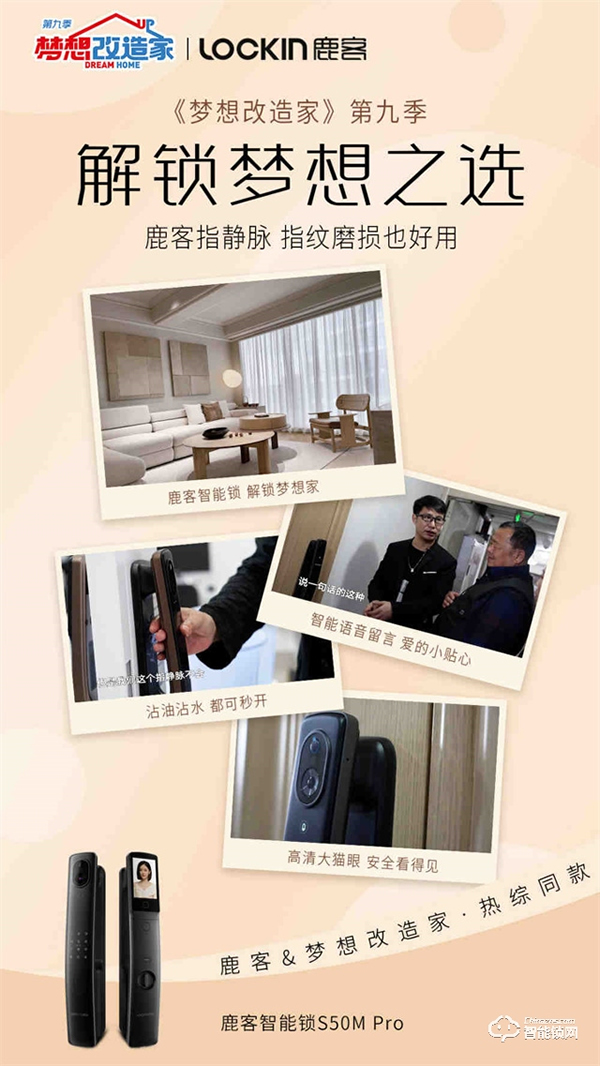 鹿客登上東方衛視《夢想改造家》，成為智能鎖界夢想之選