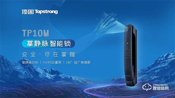 全球首發(fā)｜頂固TP10M掌靜脈智能鎖重磅登場，解鎖全新安全體驗
