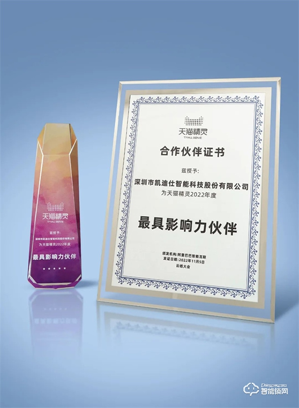 Kaadas凱迪仕受邀參加2022云棲大會(huì)，與天貓精靈進(jìn)行生態(tài)深度合作簽約，斬獲“最具影響力伙伴”大獎(jiǎng)！