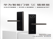 華為最便宜智能門鎖今日開售:限時8折 僅1099元