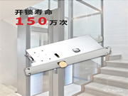 150萬次開鎖!歷時2年!博克自主設計研發別墅電梯智能鎖正式交付