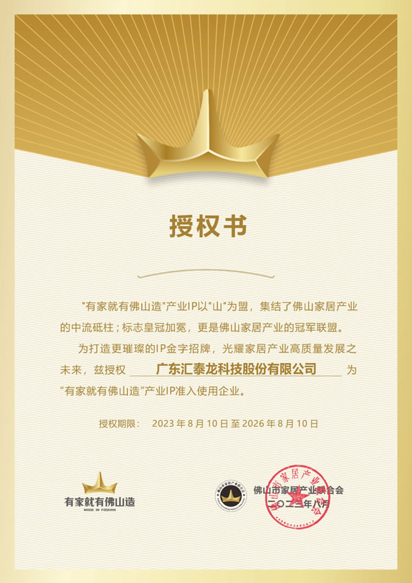 匯泰龍獲授權(quán)“有家就有佛山造”產(chǎn)業(yè)IP準(zhǔn)入使用企業(yè)！