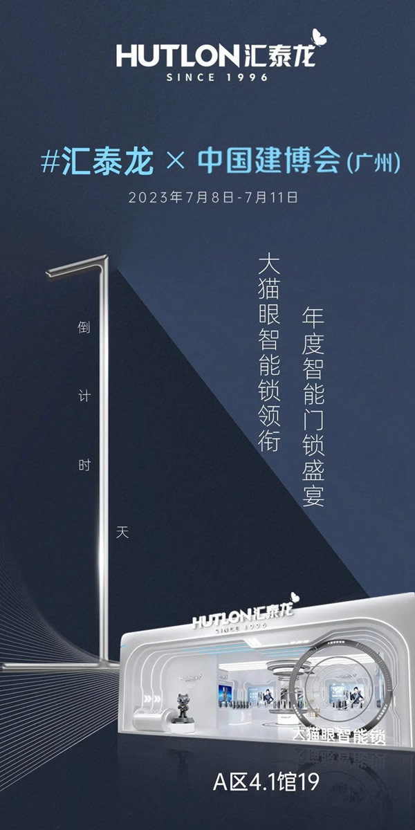 倒計時1天！匯泰龍×建博會 (廣州)，一起品鑒！