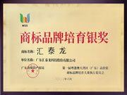 喜訊！匯泰龍榮獲“商標品牌培育銀獎”！