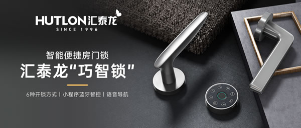 匯泰龍智能鎖 | 匯泰龍“悄悄鎖”丨安靜,讓生活更美好 匯泰龍智能鎖 | 匯泰龍“悄悄鎖”丨安靜,讓生活更美好