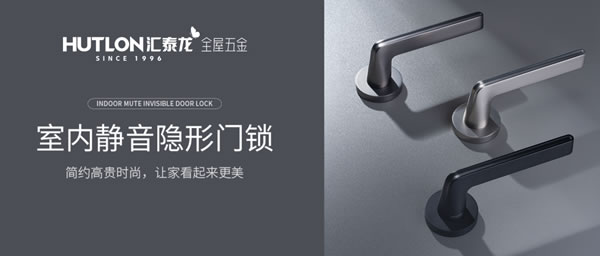 匯泰龍智能鎖 | 匯泰龍“悄悄鎖”丨安靜,讓生活更美好 匯泰龍智能鎖 | 匯泰龍“悄悄鎖”丨安靜,讓生活更美好