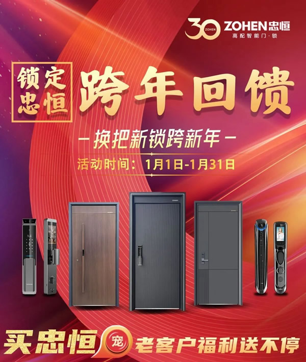 鎖定忠恒 | 跨年回饋，換把新鎖過新年！