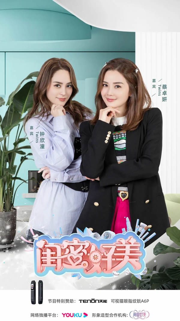 亞太天能傾情贊助《閨蜜好美》，與TWINS一同守護閨蜜守護愛