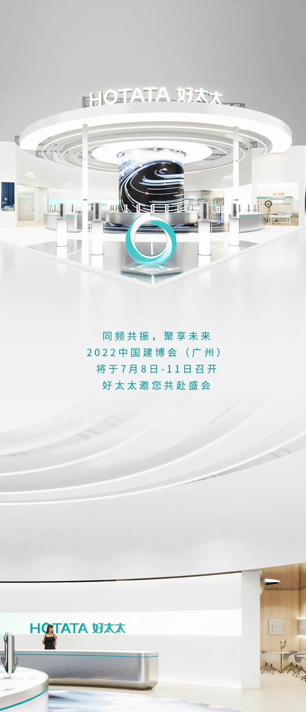 曝光！好太太場館亮點(diǎn)搶先看，邀您共赴2022中國建博會（廣州）！