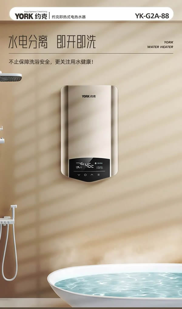 約克·選擇對的熱水器,奏響夏日舒適篇章 約克·選擇對的熱水器,奏響夏日舒適篇章