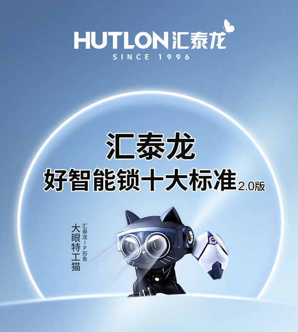 圖說丨匯泰龍「好智能鎖十大標準」2.0 圖說丨匯泰龍「好智能鎖十大標準」2.0