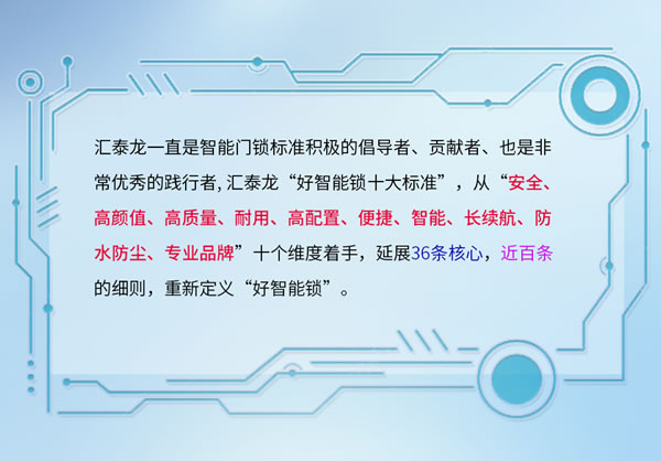 圖說丨匯泰龍「好智能鎖十大標準」2.0 圖說丨匯泰龍「好智能鎖十大標準」2.0