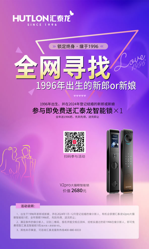結(jié)婚領(lǐng)智能鎖丨2024年第三屆“鎖定終身,緣于1996” 結(jié)婚領(lǐng)智能鎖丨2024年第三屆“鎖定終身,緣于1996”