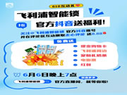 @飛利浦智能鎖官方抖音!現(xiàn)金!購物卡!免費(fèi)送!真的不多,也就“億”點(diǎn)!