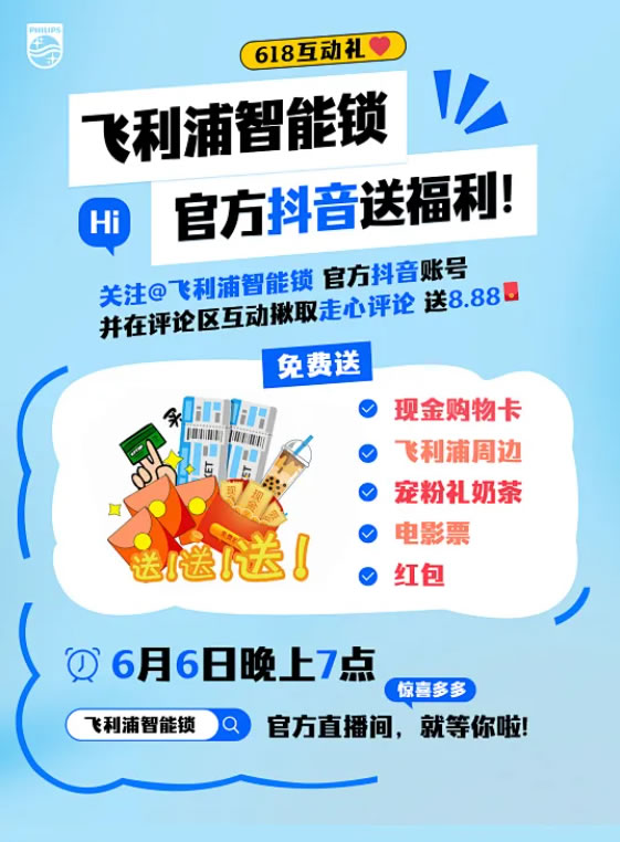 @飛利浦智能鎖官方抖音！現金！購物卡！免費送！真的不多，也就“億”點！