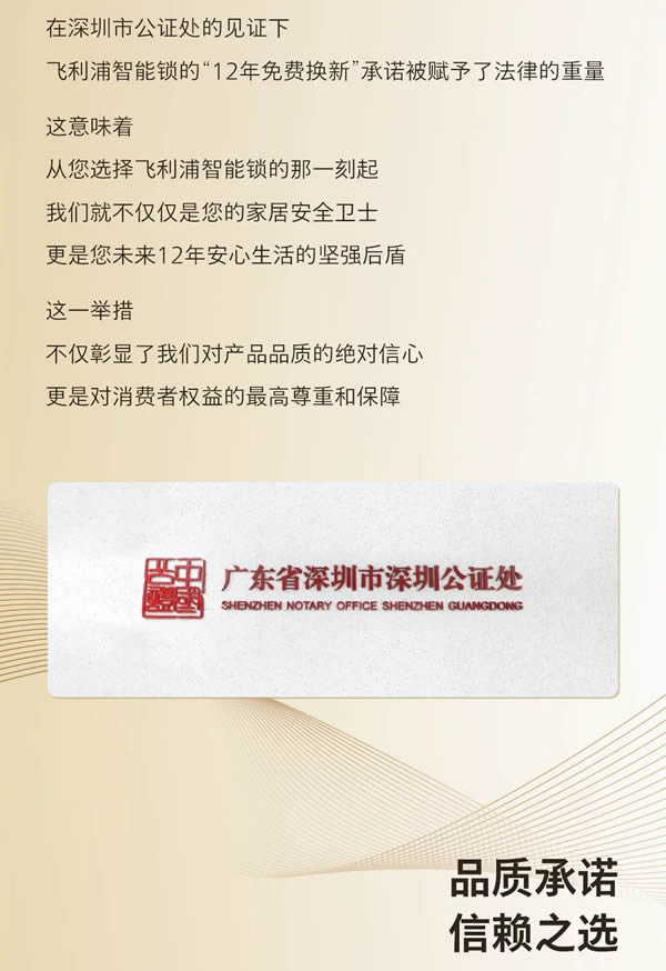 公證護航！飛利浦智能鎖完成「12年免費換新機」公證，重塑行業服務標準
