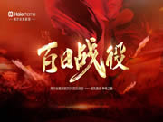 海爾全屋家居百日戰(zhàn)役暨春季家裝節(jié)啟動會盛大啟幕