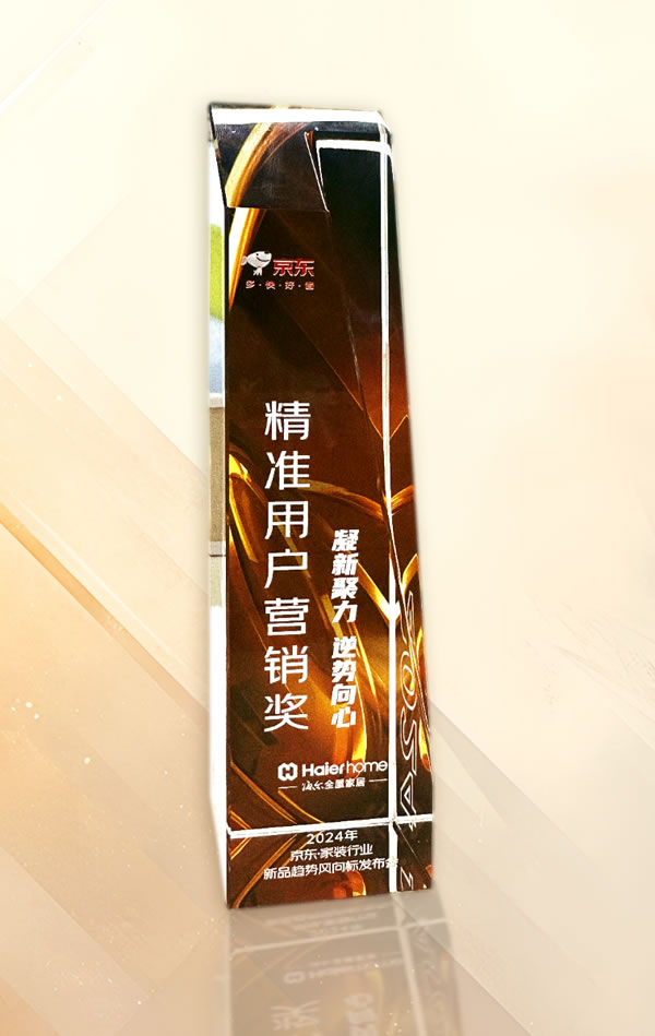 海爾全屋家居斬獲京東·家裝建材春季商家大會精準用戶營銷獎，開拓營銷渠道新布局