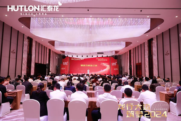 龍行大運，筑夢 2024｜匯泰龍經銷商年會圓滿召開！