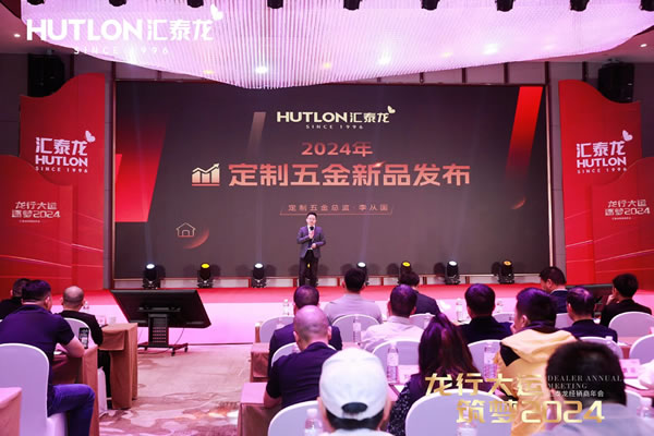 龍行大運，筑夢 2024｜匯泰龍經銷商年會圓滿召開！