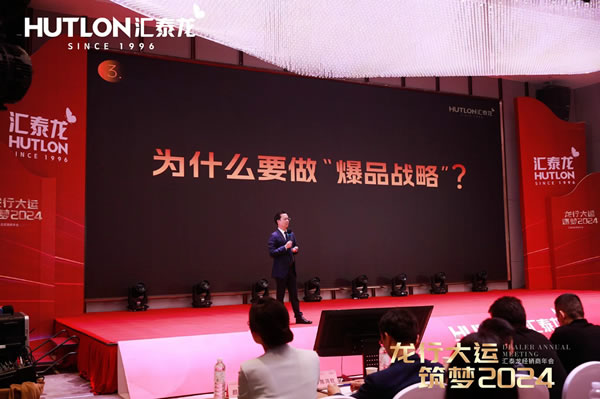 龍行大運，筑夢 2024｜匯泰龍經銷商年會圓滿召開！