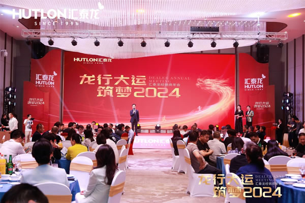 龍行大運，筑夢 2024｜匯泰龍經銷商年會圓滿召開！