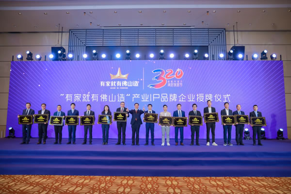 產品IP賦能丨匯泰龍被正式授牌為“有家就有佛山造”產業IP品牌企業 產品IP賦能丨匯泰龍被正式授牌為“有家就有佛山造”產業IP品牌企業