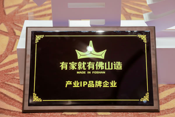 產品IP賦能丨匯泰龍被正式授牌為“有家就有佛山造”產業IP品牌企業 產品IP賦能丨匯泰龍被正式授牌為“有家就有佛山造”產業IP品牌企業