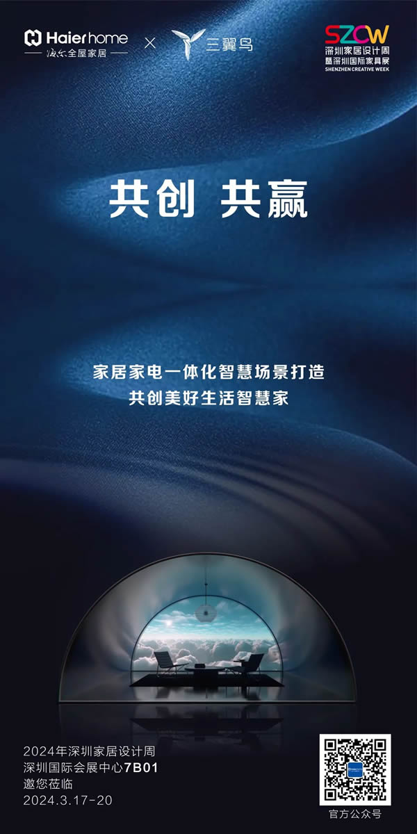 海爾全屋家居&三翼鳥亮相深圳家居設計周，演繹家電家居一體化空間美學