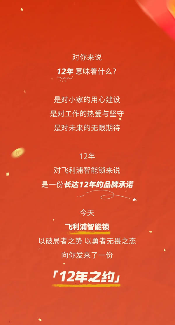 飛利浦智能鎖12年免費換新機，邀您共赴12年之約