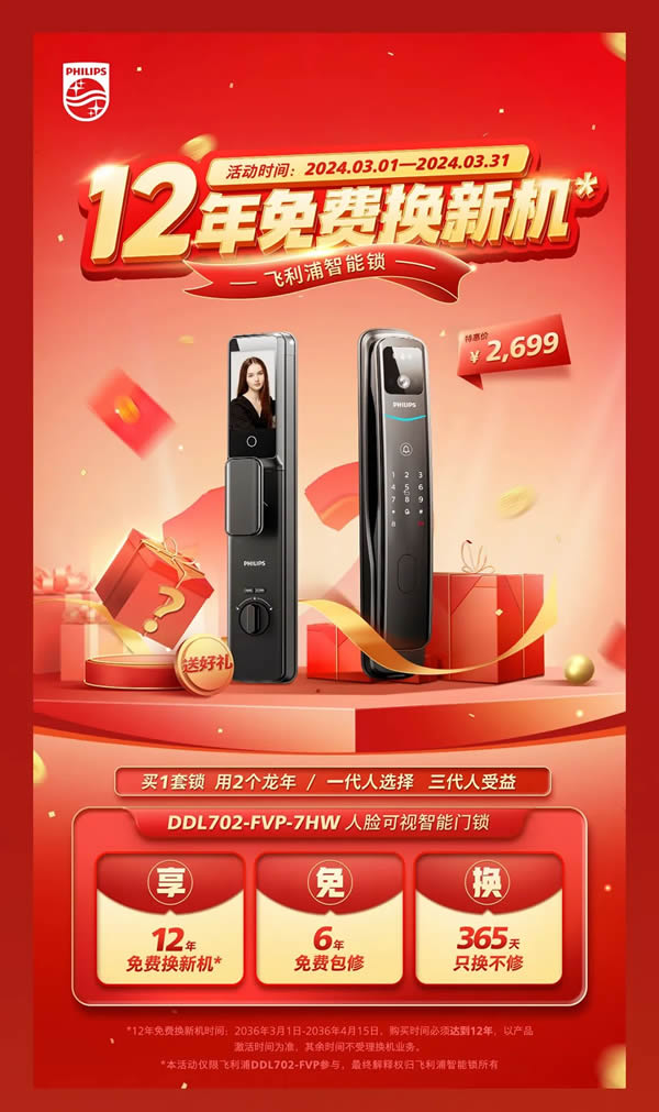 飛利浦智能鎖12年免費換新機，邀您共赴12年之約