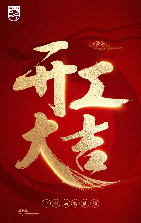 飛利浦智能鎖|萬事開門紅，啟幕序新章