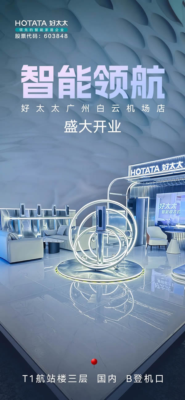 智能領航，服務標桿，好太太廣州白云機場高端形象店正式開業！