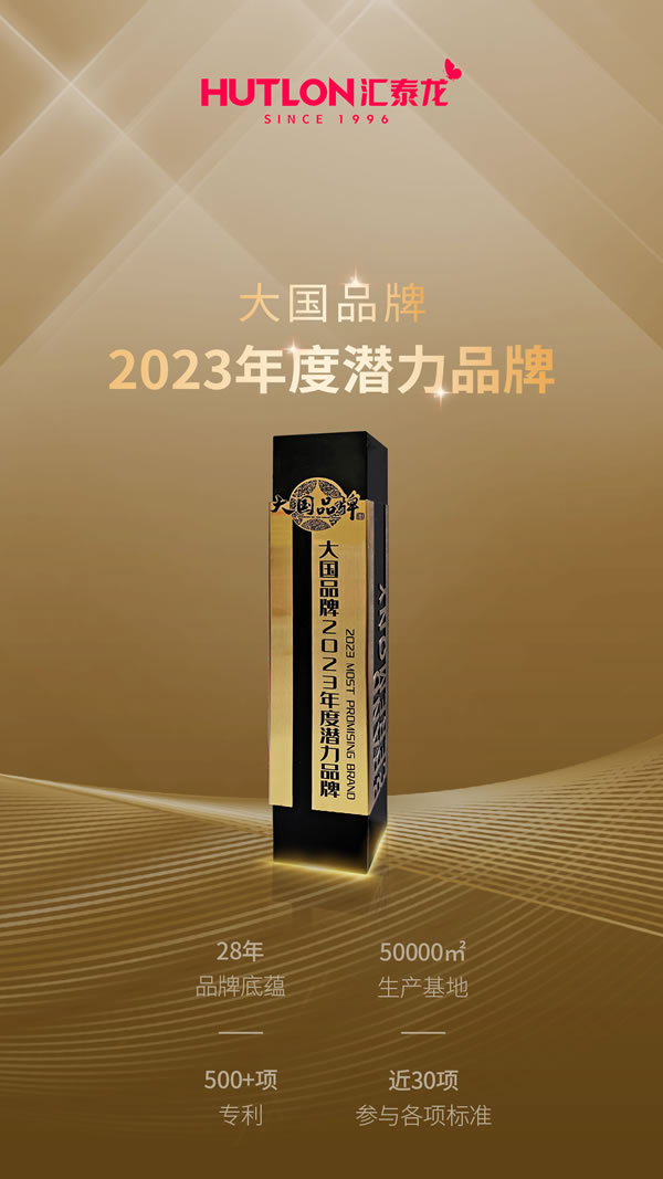 年度盤點丨匯泰龍2023年榮譽 年度盤點丨匯泰龍2023年榮譽