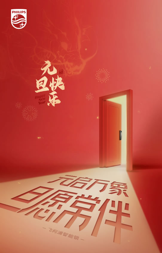 飛利浦智能鎖|萬象啟新，美好相迎