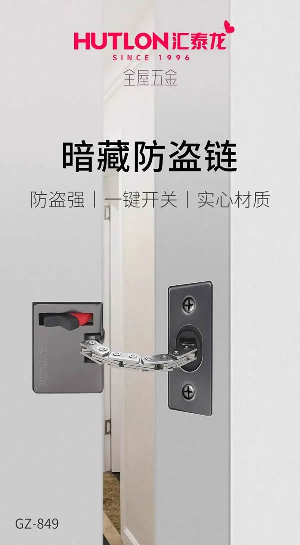 匯泰龍GZ-849暗藏防盜鏈