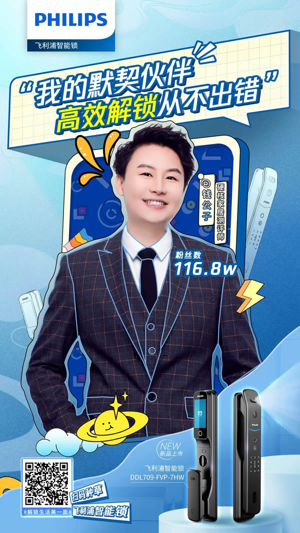 解讀飛利浦智能鎖達(dá)人營銷密碼:用真實(shí)的體驗(yàn),讓新生活方式成為潮流 解讀飛利浦智能鎖達(dá)人營銷密碼:用真實(shí)的體驗(yàn),讓新生活方式成為潮流