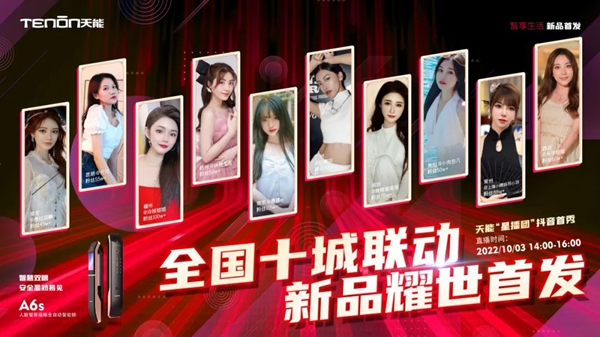 十城之約·鎖定國慶丨亞太天能智能鎖全國十城聯動直播，新款A6s智能鎖耀世首發