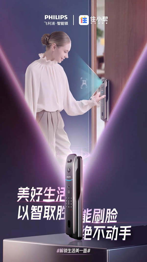 新消費(fèi)時(shí)代，飛利浦智能鎖以新品高階營(yíng)銷，解鎖Z世代的大門