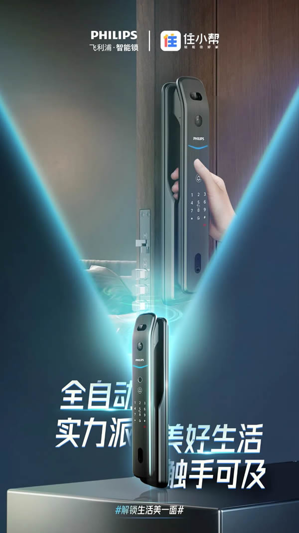 新消費(fèi)時(shí)代，飛利浦智能鎖以新品高階營(yíng)銷，解鎖Z世代的大門
