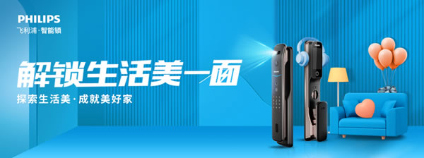 新消費(fèi)時(shí)代，飛利浦智能鎖以新品高階營(yíng)銷，解鎖Z世代的大門