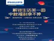 飛利浦智能鎖攜手10家品牌聯(lián)合獻(xiàn)禮,解鎖生活美一面