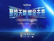 聚勢(shì)天能 掘金未來(lái)—2022亞太天能智能門鎖全球創(chuàng)富招商峰會(huì)圓滿成功