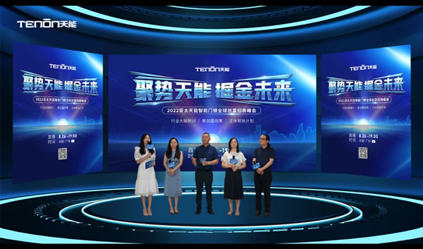 聚勢天能 掘金未來—2022亞太天能智能門鎖全球創富招商峰會圓滿成功 聚勢天能 掘金未來—2022亞太天能智能門鎖全球創富招商峰會圓滿成功