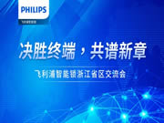 決勝終端，共譜新章 | 飛利浦智能鎖浙江省區經銷商交流會順利召開！