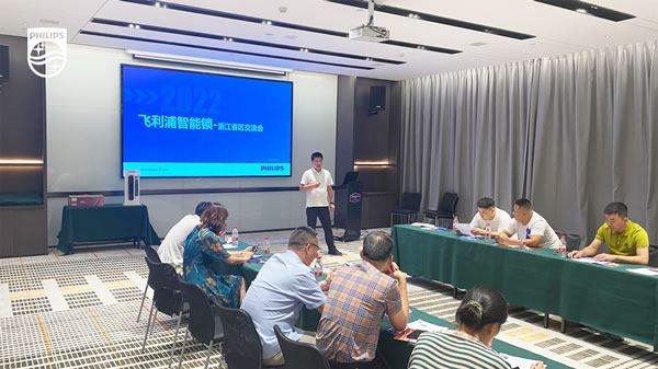 決勝終端,共譜新章 | 飛利浦智能鎖浙江省區(qū)經(jīng)銷商交流會(huì)順利召開! 決勝終端,共譜新章 | 飛利浦智能鎖浙江省區(qū)經(jīng)銷商交流會(huì)順利召開!