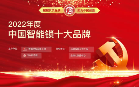 標桿認證丨亞太天能獲“2022年度智能鎖十大品牌”榮譽稱號 標桿認證丨亞太天能獲“2022年度智能鎖十大品牌”榮譽稱號